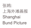 张鸥:
上海外滩画报
Shanghai Bund Picture