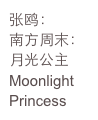 张鸥：
南方周末：
月光公主
Moonlight
Princess