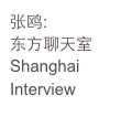 张鸥:
东方聊天室
Shanghai
Interview