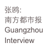 张鸥:
南方都市报
Guangzhou
Interview
