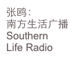 张鸥：
南方生活广播
Southern
Life Radio
