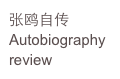 张鸥自传
Autobiography
review