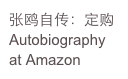 张鸥自传：定购
Autobiography
at Amazon