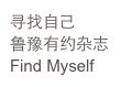 寻找自己
鲁豫有约杂志
Find Myself